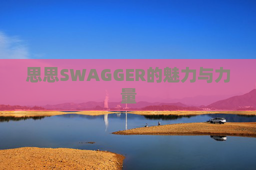 思思SWAGGER的魅力与力量