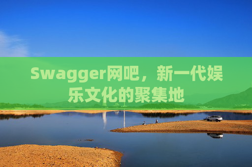 Swagger网吧，新一代娱乐文化的聚集地